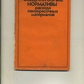ЗАГАЛЬНОСОЮЗНІ НОРМАТИВИ витрат лакофарбових матеріалів 1984 р.