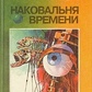 Сілверберг Р Ковадло часу