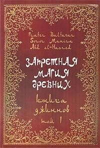 Заборонена магія стародавніх. Том 1. Книжка джинів. Балтазар Фратер
