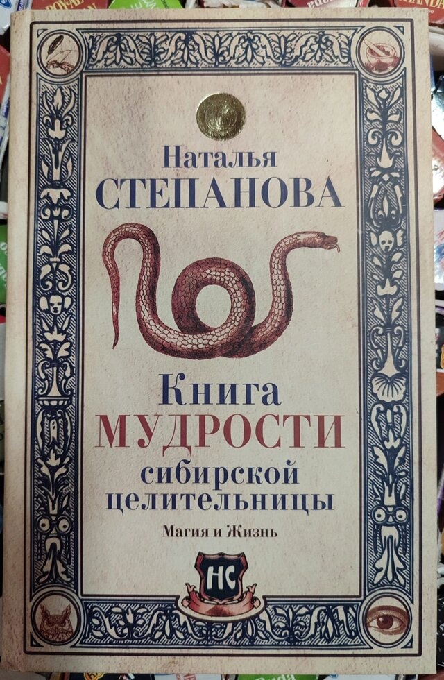 Книга мудрості сибірської цілителі. Наталя Степанова