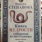 Книга мудрості сибірської цілителі. Наталя Степанова