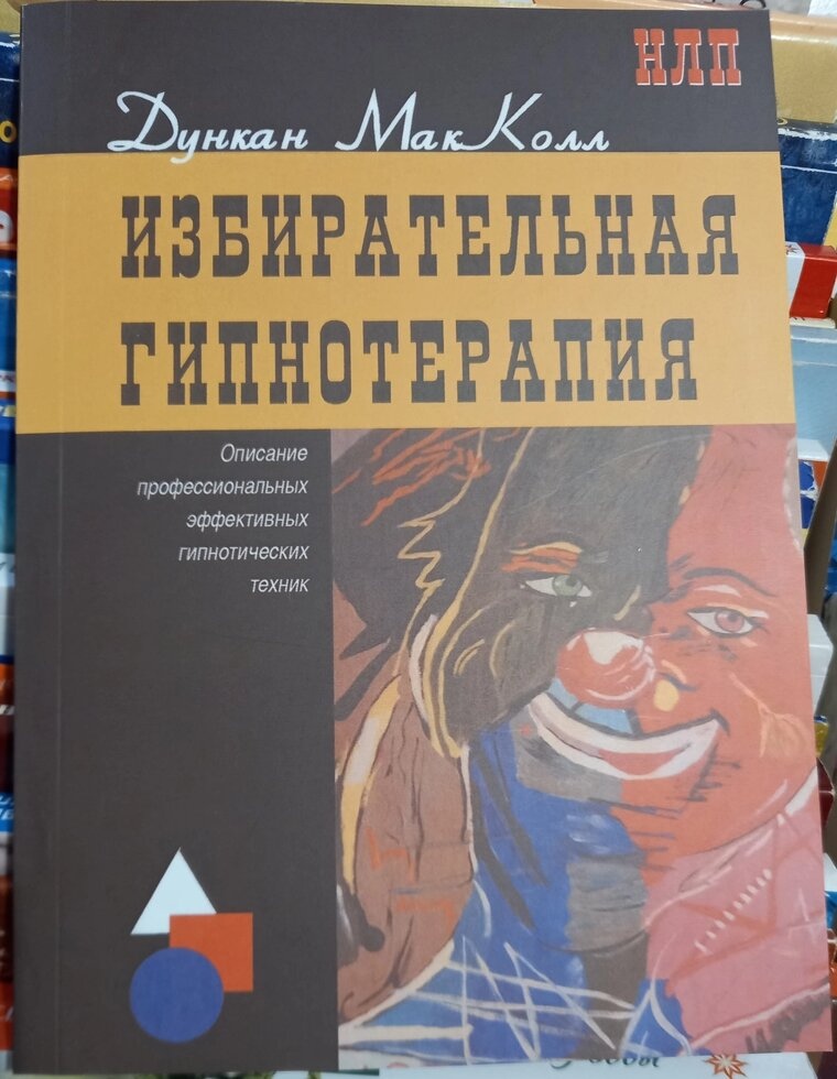 Вибірна гіпнотерапія: опис професійних ефектних гіпнотичних технік. Дункан МакКол