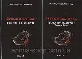 Чорний квітник. Поганське чаклунство. Книга 1-2 Чуруксаєв О. Черновед