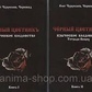 Чорний квітник. Поганське чаклунство. Книга 1-2 Чуруксаєв О. Черновед