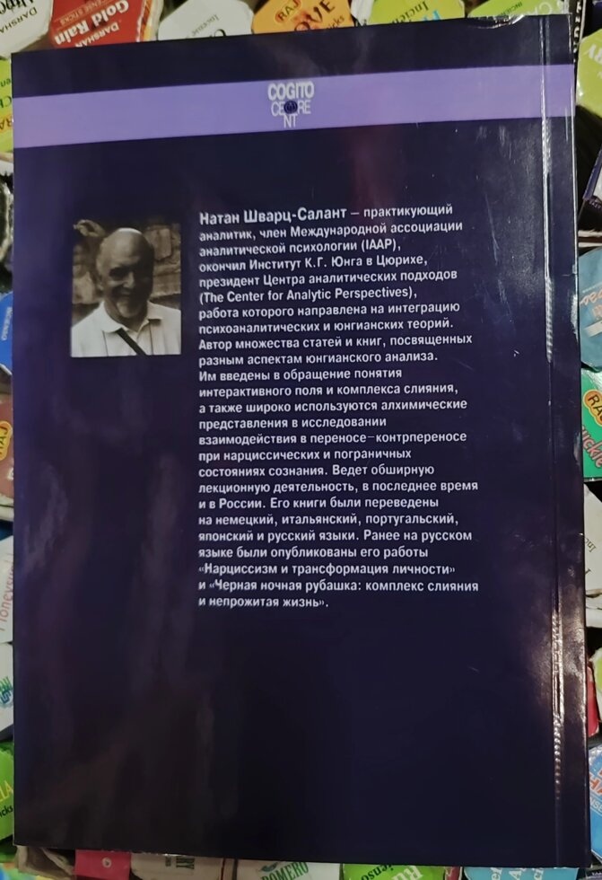 Шварц-Салант Натан Прикордонна особистість: Бачення та зцілення