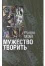 Мужність творити. Нарис психології творчості. Мей Р.