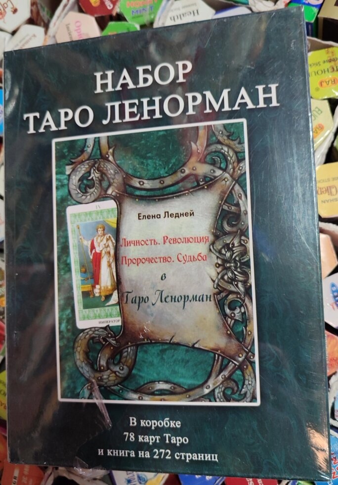 Таро Ленорман. Подарунковий набір 78 карт + книга Льодової Олени на 269 стор. Карти Таро.