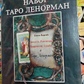 Таро Ленорман. Подарунковий набір 78 карт + книга Льодової Олени на 269 стор. Карти Таро.