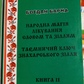 Народна магія, лікування словом та зіллям. Таємничий ключ знахарського зілля. 2 том Богдан Барна