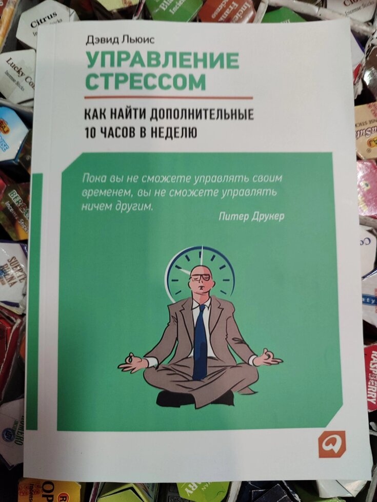 Керування стресом: як знайти додаткові 10 годин на тиждень. Девід Льюїс
