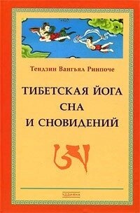 Тибетская йога сна и сновидений. Тендзин Ванг'ял Рінпоче.