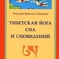Тибетская йога сна и сновидений. Тендзин Ванг'ял Рінпоче.