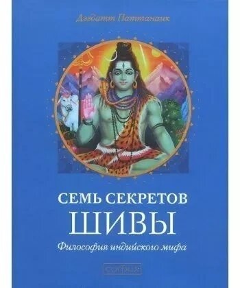 7 секретів Шиви: Філософія індійського міфу. Паттанаїк.