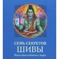 7 секретів Шиви: Філософія індійського міфу. Паттанаїк.