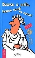 Казки з неба. 1-ий похід на землю. Буяновська Галя