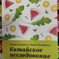 Китайське дослідження. Оновлене та розширене видання. Колін Кемпбелл