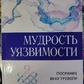 Мудрість уразливості. Коротке століття тривог. Алан Уотс