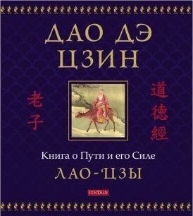 Лао Цзи. Тато дее цензин: Книга про Шляхи та його Силу (Ілюстроване подарункове видання).