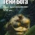 Тіні бога. Досвід роздуми. Кін
