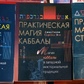 Девід Ренкін, Софія д'Есте Практична магія Вірш, Каббали, Планет.