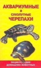 Книга Акваріумні і сухопутні черепахи. Гуржій А.