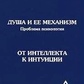 Душа та її механізм Проблема психології. А. Бейлі.
