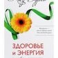 Здоров'я і енергія в будь-якому віці. Ліз Бурбо