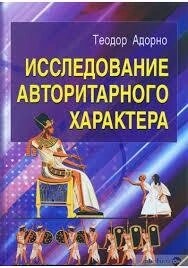 Дослідження авторитарного характеру. Адорно Т. В.