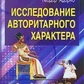 Дослідження авторитарного характеру. Адорно Т. В.