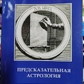 Передбачувана астрологія. Шестопалов Сергій