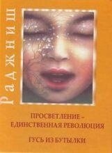Ошо Раджніш Просвітлення - єдина революція. Гусак з пляшки.
