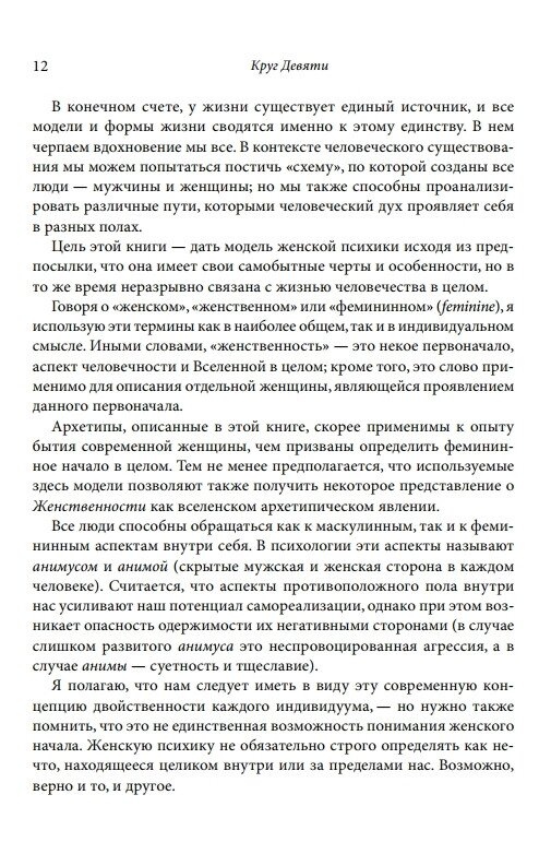 Коло Дев'яти: Аспекти психіки сучасної жінки в дев'яти архетипах. Гілкрайст Черрі
