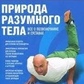 Природа розумного тіла. Все про хребет і суглоби. Сергій Бубновський.