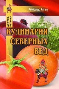 Ратши А. Кулінарія північних Зед