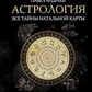 Астрологія. Усі таємниці натальної карти. Андрєєв П.