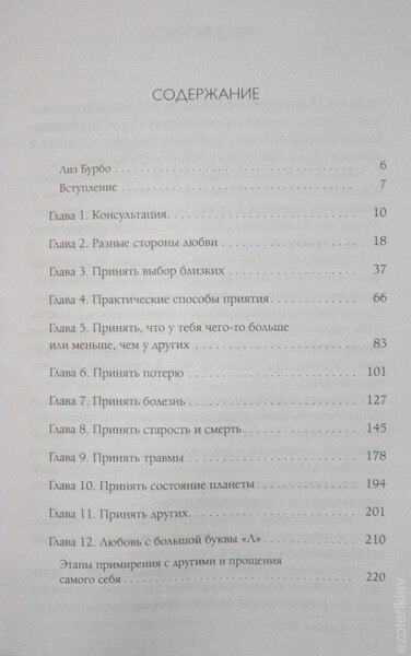 Любов, кохання, кохання. Про різні способи поліпшення стосунків, про почуття інших і себе. Ліз Бурбо.