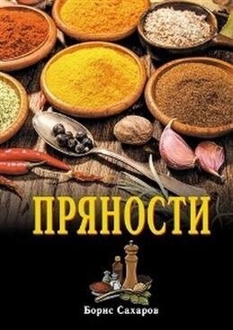 Сахаров Борис Прянощі