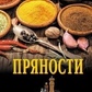 Сахаров Борис Прянощі