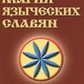 Магіяпірівних слов'ян. Амфітеатров Володимир.