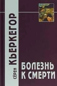 К'єркегор С. Хвороби до смерті.