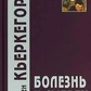 К'єркегор С. Хвороби до смерті.