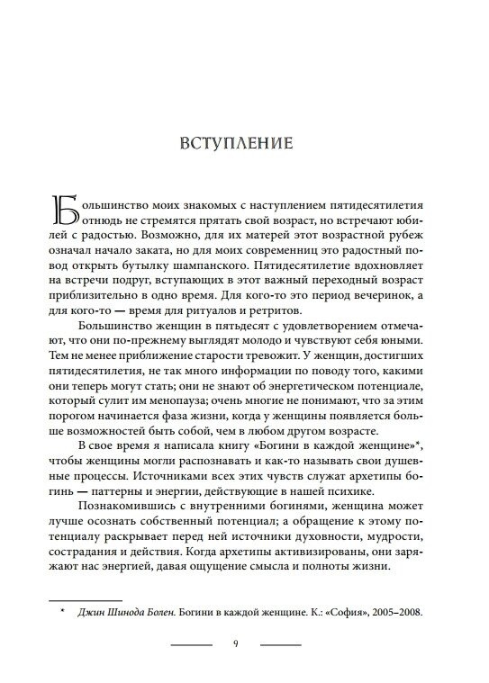 Старші Богині: Нова психологія жінки. Шинода Болен Джин