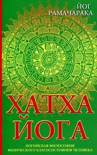 Хатха-йога: йогійська філософія фізичного добробуту. Йог Рамачарака.