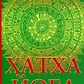Хатха-йога: йогійська філософія фізичного добробуту. Йог Рамачарака.