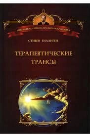 Гіліген С. Терапевтичні транси. Посібник з ериксонової гіпнотерапії.