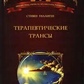 Гіліген С. Терапевтичні транси. Посібник з ериксонової гіпнотерапії.