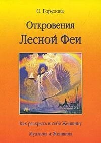 Одкровення Лісової Феї. Як розкрити в собі жінку. Чоловік і жінка. Горєлова