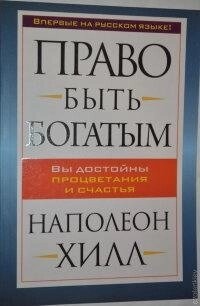 Право бути багатим. Наполеон Хілл.