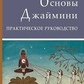 Основи астрології Джайміні. Практичний посібник. Боні Марк
