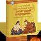 Настільна книга тибетської медицини. Принципи, діагностика, патологія. Нида Ченагцанг.